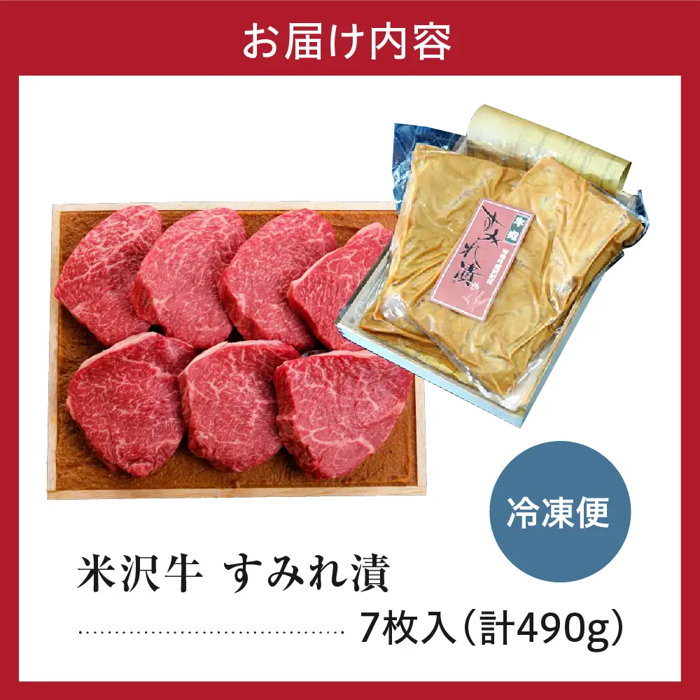 米沢牛 すみれ漬 牛肉 味噌酒粕漬け 7枚切 計490g