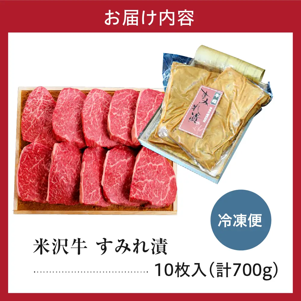 米沢牛 すみれ漬 牛肉 味噌酒粕漬け 10枚切 計700g