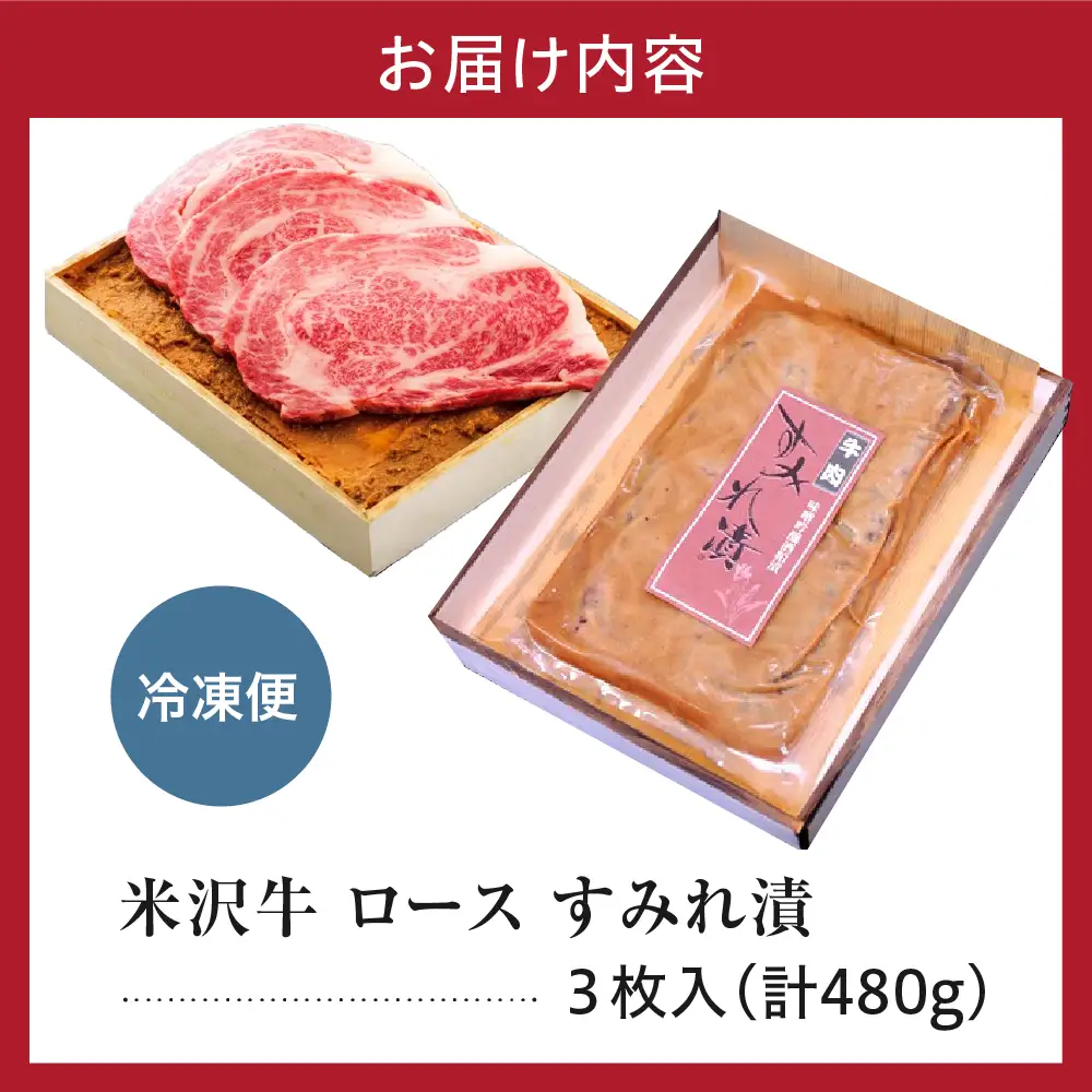 米沢牛 ロース すみれ漬 牛肉 味噌酒粕漬け 3枚切 計480g