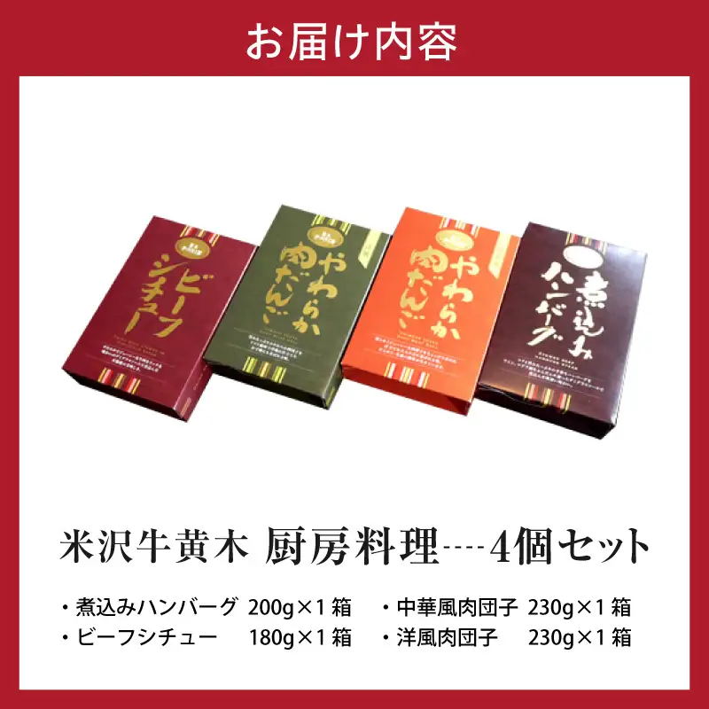 米沢牛黄木 厨房料理 レトルト 惣菜 4種 4個 セット