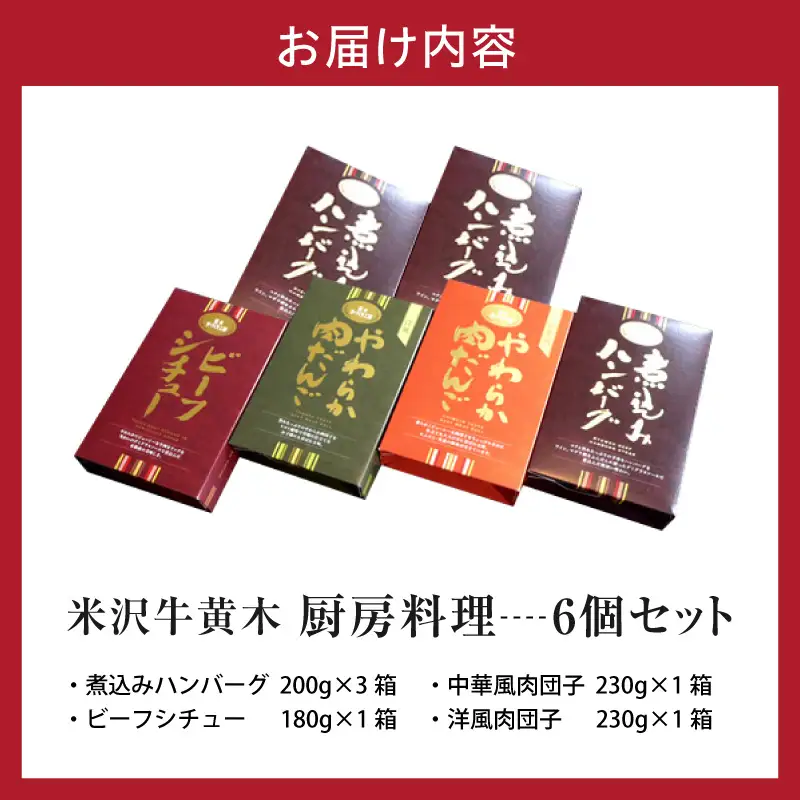 米沢牛黄木 厨房料理 レトルト 惣菜 4種 6個 セット