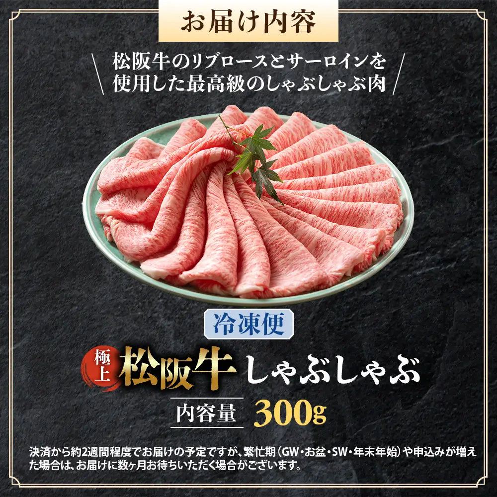 （冷凍）松阪牛 極上しゃぶしゃぶ 肉300g 国産松坂牛