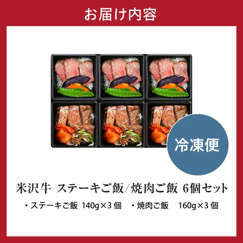 米沢牛 ステーキご飯 焼肉ご飯 冷凍食品 各3個 計6個 セット