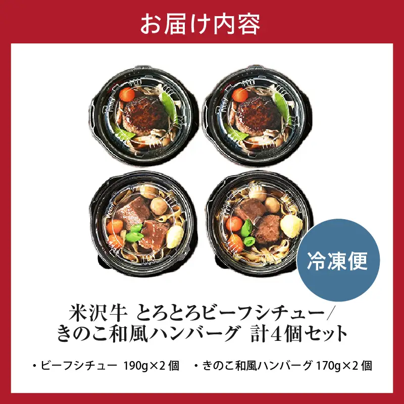 米沢牛 ビーフシチュー ハンバーグ 冷凍 惣菜 4個 セット