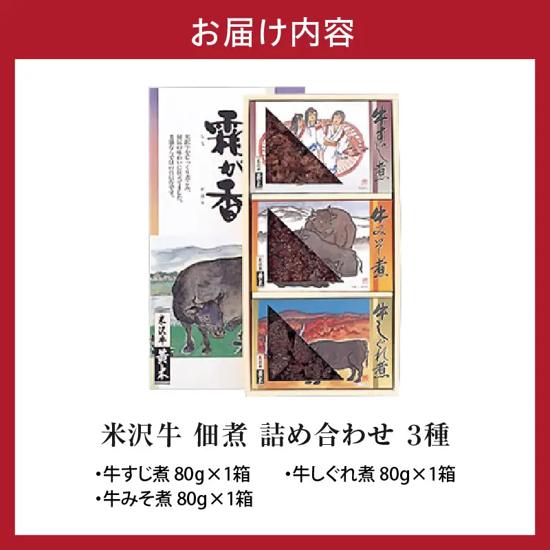 米沢牛 佃煮 詰め合わせ セット 80g × 3種類 惣菜 佃煮