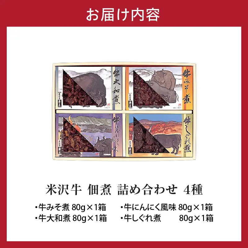 米沢牛 佃煮 詰め合わせ セット 80g × 4種類 惣菜 佃煮