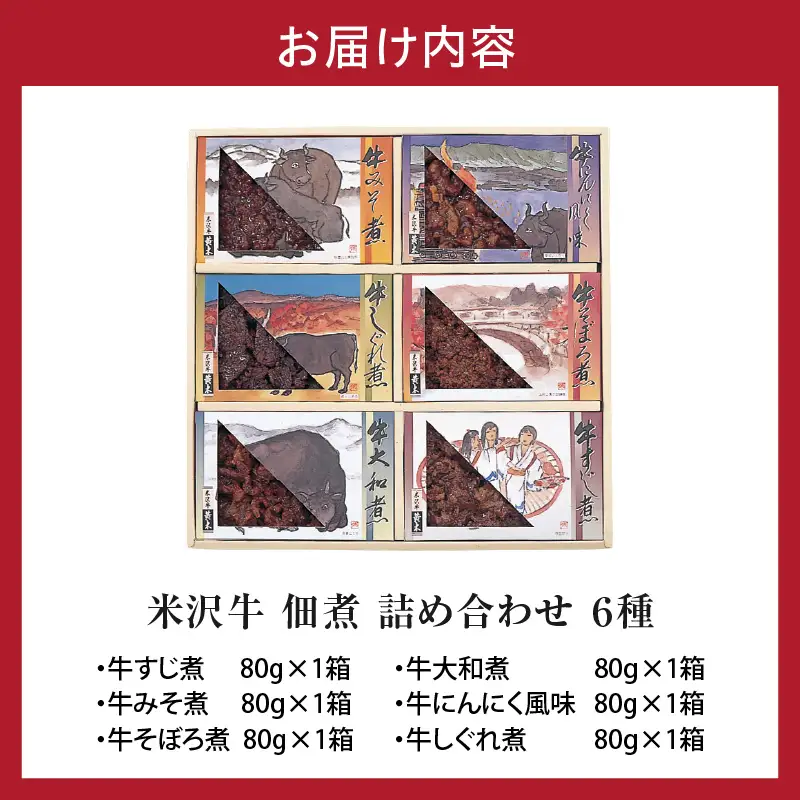 米沢牛 佃煮 詰め合わせ セット 80g × 6種類 惣菜 佃煮