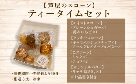 【芦屋のスコーン】ティータイムセット＜THE BUTTER＆SCONE＞