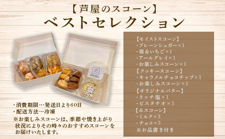 【芦屋のスコーン】ベストセレクション＜THE BUTTER＆SCONE＞