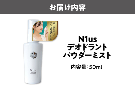 【!N1us】〈中島薬局〉デオドラントパウダーミスト 50ml ＜医薬部外品＞ フェイスミスト_OS228-0003