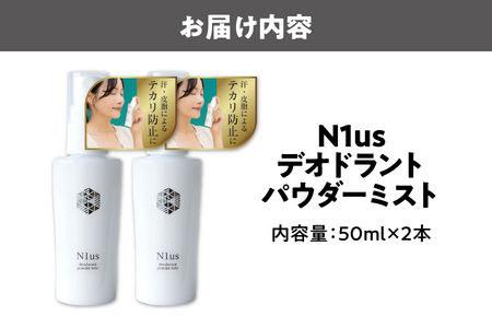 【!N1us】〈中島薬局〉デオドラントパウダーミスト 50ml ×2本セット＜医薬部外品＞_OS228-0004