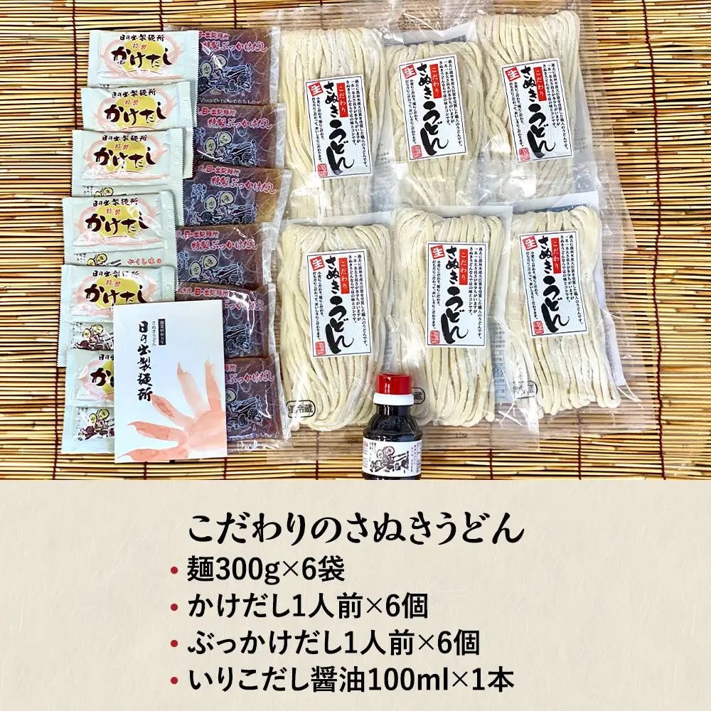 【坂出のうどん】こだわりのさぬきうどん　　こだわりさぬきうどん300ｇ×６袋  /  かけだし１人前×６個   /  ぶっかけだし１人前×６個  /　いりこだし醤油100ml×１本