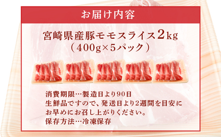 宮崎県産豚モモスライス 400g×5パック 計2kg_K049-004