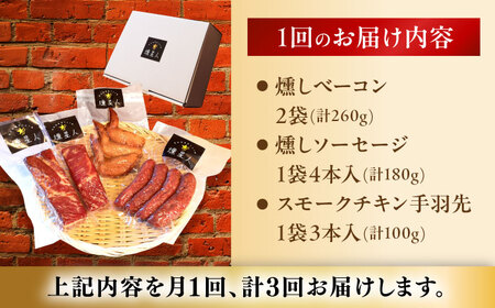 【全3回定期便】無添加燻製セットA 計500g程度 / 燻製 鶏肉 豚肉 スモーク おつまみ / 瀬戸市 / 天佑 [BBBZ017]