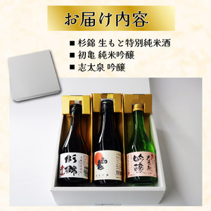 【日本酒】3種飲み比べセット 日本酒