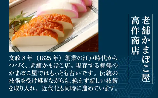 まいづるかまぼこ 【高作蒲鉾】 練の極・焼の極 食べ比べセット（5本入）