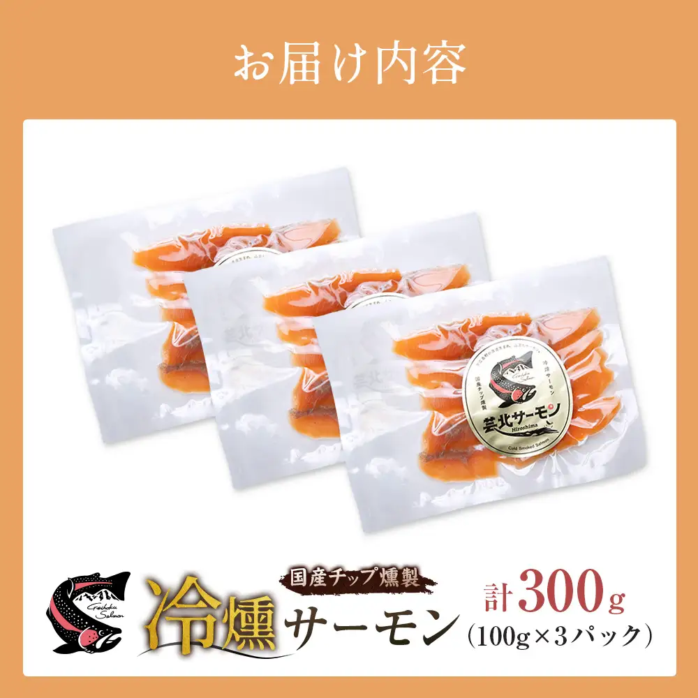 サーモン 芸北サーモン 冷燻 スモークサーモン 100g 3パック 合計300g 山育ち 刺身 生食 国産_OG065_014