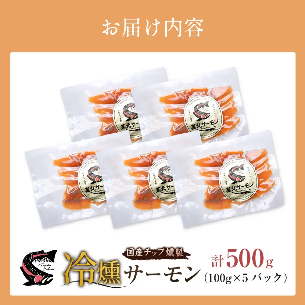サーモン 芸北サーモン 冷燻 スモークサーモン 100g 5パック 合計500g 山育ち 刺身 生食 国産_OG065_016