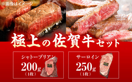 佐賀牛 シャトーブリアン・サーロインステーキセット 計450g[UEM062]佐賀牛ステーキ