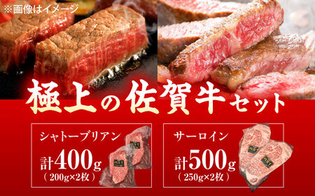 佐賀牛 シャトーブリアン・サーロインステーキセット 計900g[UEM063]佐賀牛ステーキ