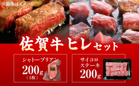 佐賀牛 ヒレセット 計400g（シャトーブリアン・ヒレサイコロステーキ）[UEM065]