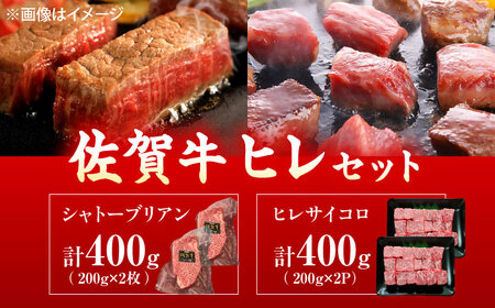 佐賀牛 ヒレセット 計800g（シャトーブリアン・ヒレサイコロステーキ）[UEM066]