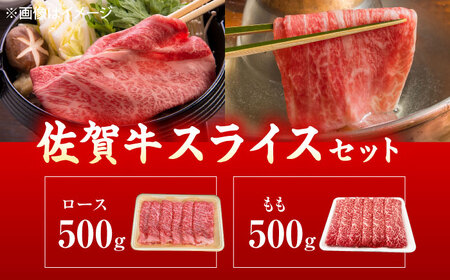 佐賀牛 シャブシャブ 食べ比べ 計1kg（ロース・もも）[UEM067] 牛しゃぶ