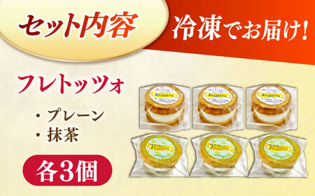 メディアで話題の差し入れグルメ【お試し食べ比べセット】 フレトッツォ×6個入り 島根県松江市/フレンチトースト専門店せるくる[ALCE030]
