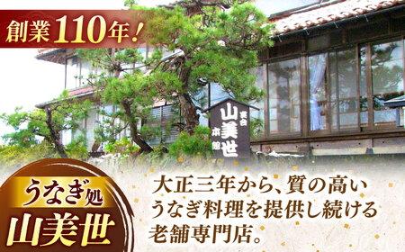 【12回定期便】うなぎ老舗専門店のパリっとふっくら国産うなぎ 蒲焼1尾(蒲焼のタレ付き) 素焼1尾(藻塩付き) 島根県松江市/株式会社山美世商会[ALDC012]