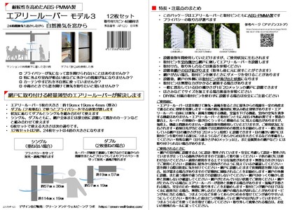 プライバシーを守りながら換気が出来る エアリールーバー モデル3（網戸に取付ける薄型軽量ABS-PMMA製耐候型ルーバー）12枚セット  千葉県 千葉市