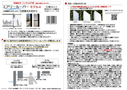 プライバシーを守りながら換気が出来る エアリールーバー モデル4（網戸に取付ける薄型軽量ポリプロピレン製準耐候型ルーバー）12枚セット  千葉県 千葉市