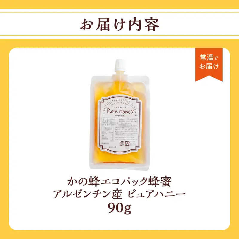 かの蜂 蜂蜜 エコパック アルゼンチン産ピュアハニー 90g×1袋 メール便 はちみつ ハチミツ 濃厚 自然 コク 便利 パンケーキ トースト ヨーグルト 福岡県 八女市 ポスト投函 簡易包装 訳あり 024-097