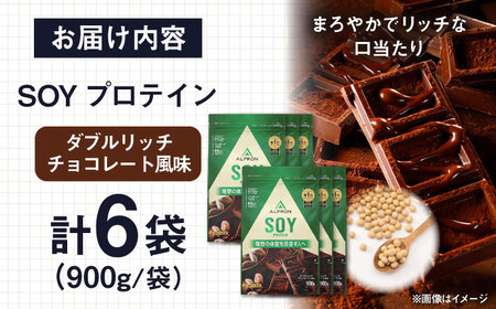プロテイン ALPRON SOYプロテイン 900g×6個 ダブルリッチチョコレート風味[AIAL121]