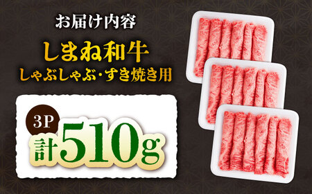 牛肉 しまね和牛しゃぶしゃぶすき焼き用510g [AIEF002] 牛肉