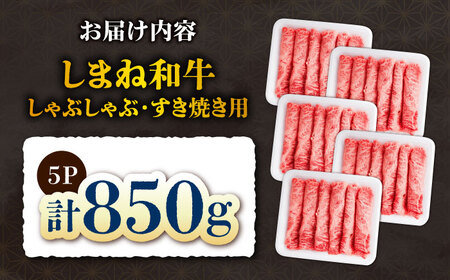 牛肉 しまね和牛しゃぶしゃぶすき焼き用850g [AIEF003] 牛肉