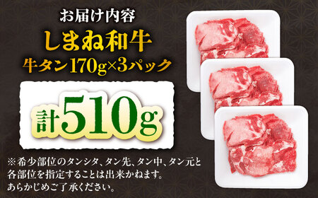 しまね和牛 牛タン 薄切り 510g ／ 牛タン [AIEF004]