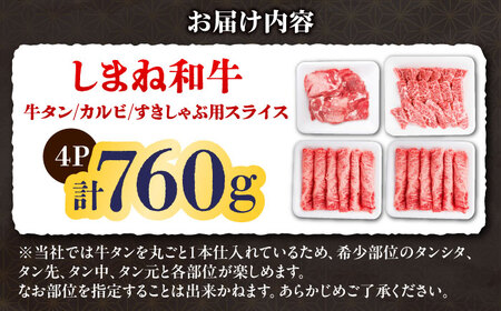 牛肉 しまね和牛焼肉＆すきしゃぶ贅沢セット（760g）[AIEF016] 牛肉