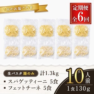 生パスタ フェットチーネ スパゲッティーニ 麺のみ 6ヶ月 定期便 パスタ 詰め合わせ 小分け 【（有）中橋製麺所】【ho1614】