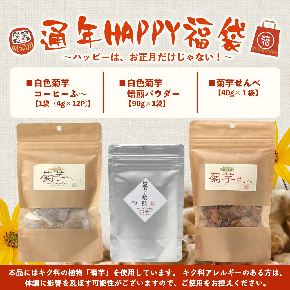 【HAPPY 福袋】白菊芋まるごと満喫３種セット SK-15-fb｜ コーヒー 菊芋 白色菊芋 コーヒー パウダー 菊芋せんべ ノンカフェイン 野菜茶 きくいも お茶 焙煎 ギフト グルメ 鹿児島県 南大隅町 島子農園 福袋