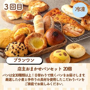 【定期便 全3回】京都の人気ベーカリー3選！パンの月替わり 定期便