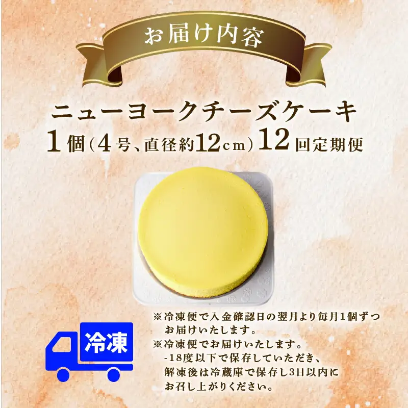 12回 定期便 ニューヨークチーズケーキ 4号 12cm ケーキ