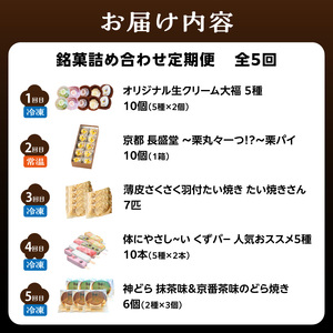 定期便 全5回 銘菓詰め合わせ便 0001-T11 | 和菓子