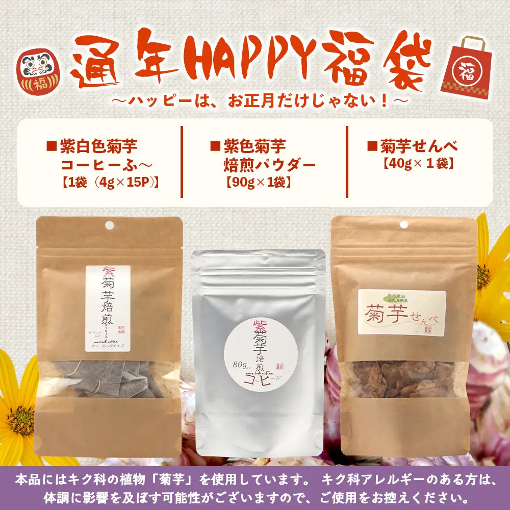 【HAPPY 福袋】紫菊芋たっぷり堪能３種セット SK-16-fb｜ コーヒー 菊芋 紫菊芋 コーヒー パウダー 菊芋せんべ ノンカフェイン 野菜茶 きくいも お茶 焙煎 ギフト グルメ 鹿児島県 南大隅町 島子農園 福袋