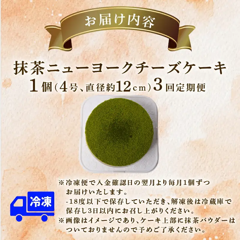 3回 定期便 抹茶 ニューヨークチーズケーキ 4号 ケーキ