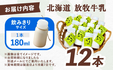 ＼TVで話題／北海道牛乳 放牧牛乳 180ml×12本【足寄町/ありがとう牧場】[BEAH001]