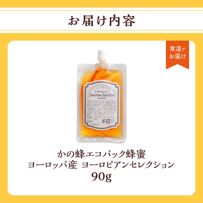 かの蜂 蜂蜜 エコパック ヨーロピアンセレクション 90g×1袋 メール便 はちみつ ハチミツ コク 便利 パンケーキ トースト ヨーグルト 福岡県 八女市 ポスト投函 簡易包装 訳あり 024-098