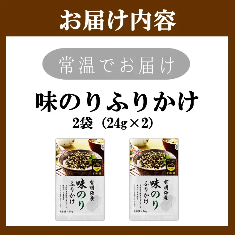 ＼ポスト投函／有明海産海苔が主役の味のりふりかけ 2袋【Z3-054】