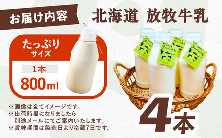 ＼TVで話題／北海道牛乳 放牧牛乳 800ml×4本 【足寄町/ありがとう牧場】[BEAH003]
