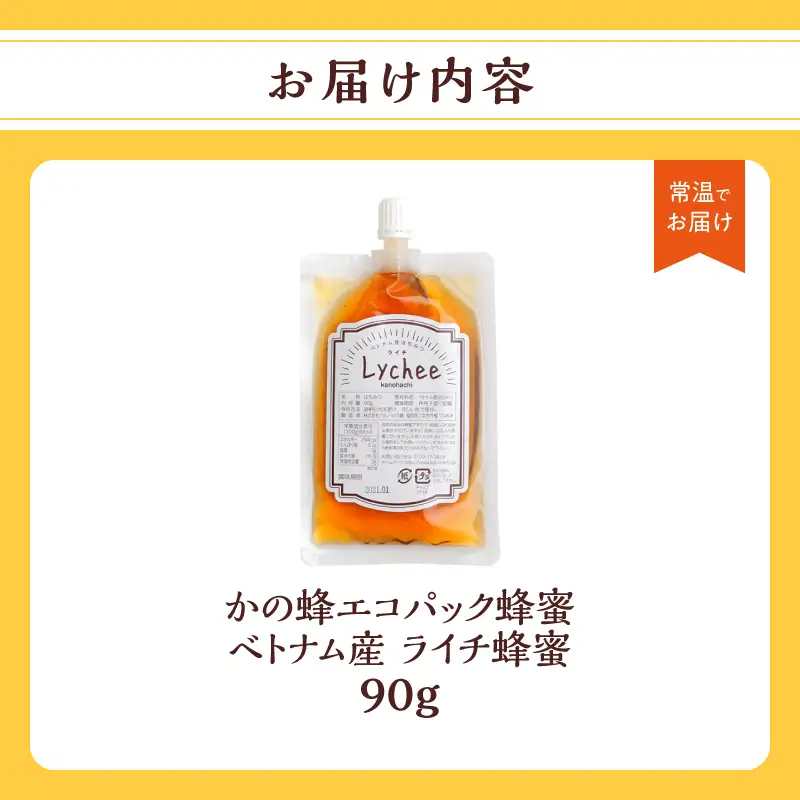 かの蜂 蜂蜜 エコパック ベトナム産ライチ蜂蜜 90g×1袋 メール便 はちみつ ハチミツ ライチ フルーティー 便利 パンケーキ トースト ヨーグルト 福岡県 八女市 ポスト投函 簡易包装 訳あり 024-099