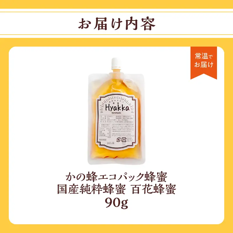 かの蜂 蜂蜜 エコパック 百花蜂蜜 90g×1袋 メール便 はちみつ ハチミツ 国産  便利 パンケーキ トースト ヨーグルト 福岡県 八女市 ポスト投函 簡易包装 訳あり 024-100
